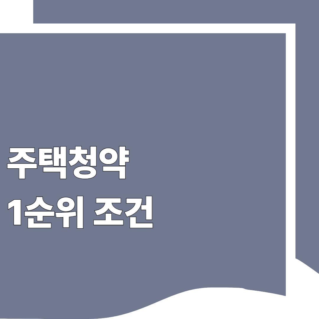 주택청약 1순위 조건 ❘ 청약종합저축.통장 ㅣLH 청약센터