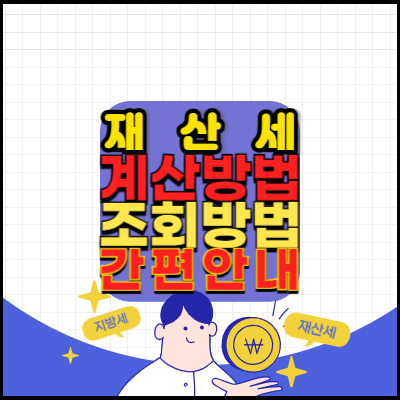 재산세계산법-조회방법-안내-재산세-지방세-납부-방법안내