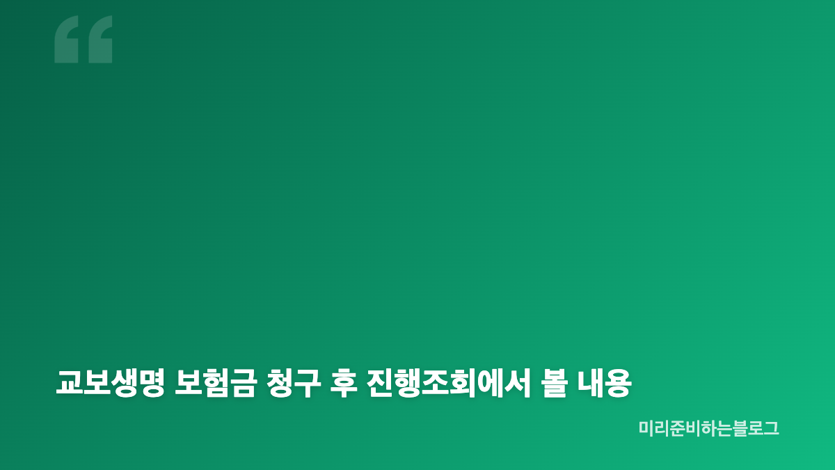 교보생명 보험금 청구 전 계약조회와 필요서류 확인