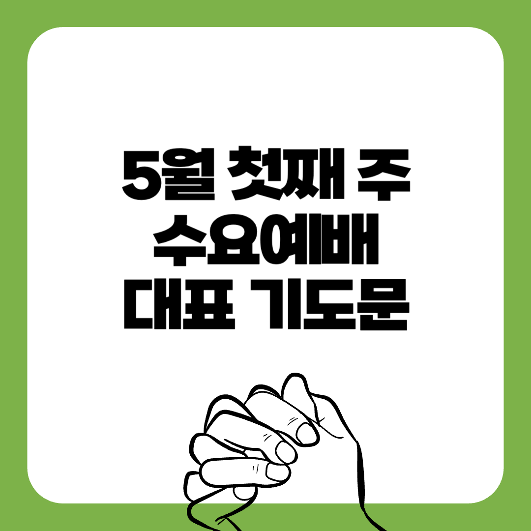 01-5월첫째주-수요예배-대표기도문-간단한대표기도문-주일 대표 기도문-감동적인 기도문-기독교-기도문