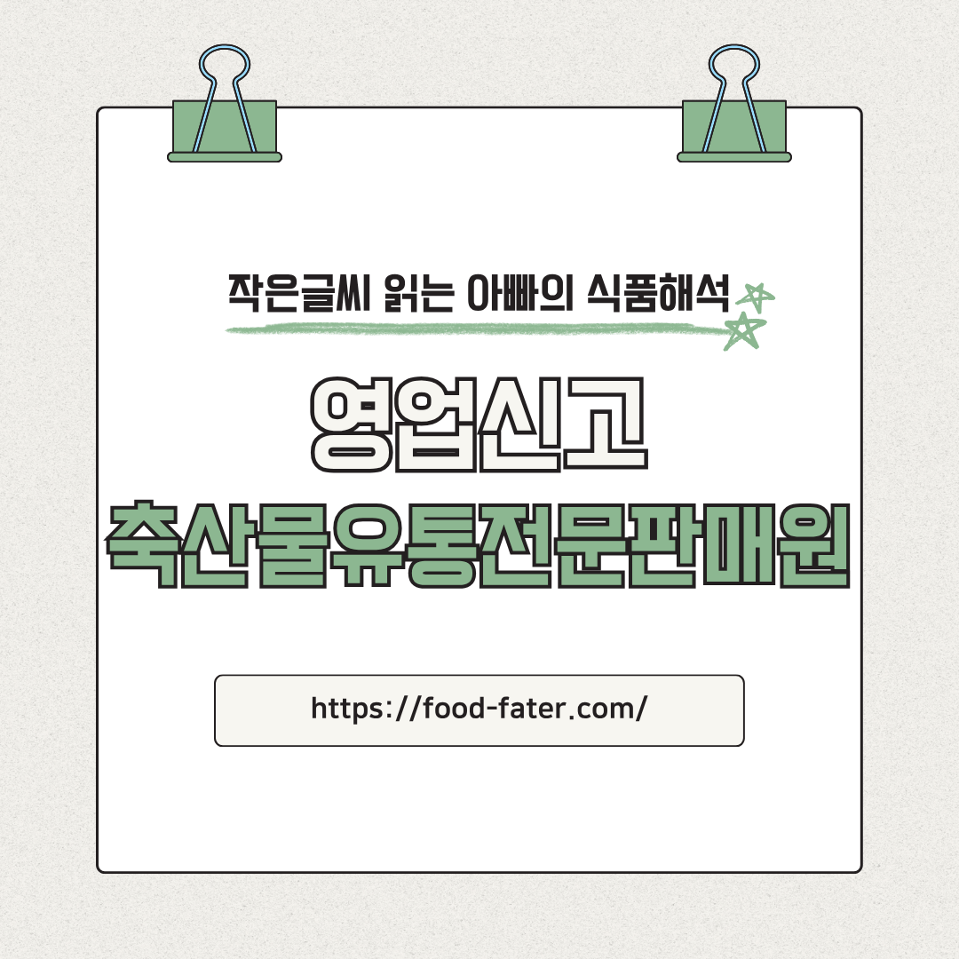 축산물유통전문판매원