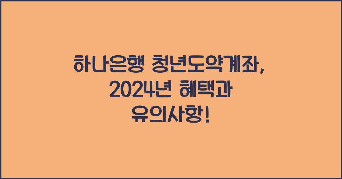하나은행 청년도약계좌
