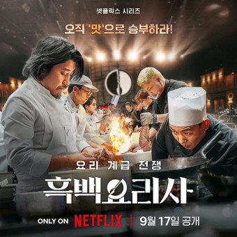 흑백요리사 요리 계급 전쟁