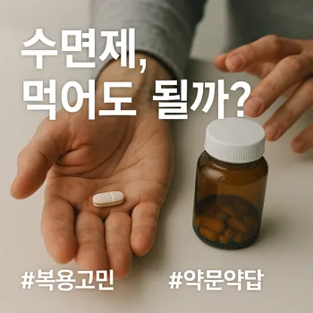 한 사람의 두 손이 클로즈업되어 있다. 한 손바닥 위에는 흰색 처방 수면제 알약이 놓여 있고, 다른 손은 테이블 위의 수면 영양제 병을 향해 뻗으려다 망설이는 순간을 포착했다. 밝고 깨끗한 조명 아래, 배경은 살짝 흐리게 처리되어 두 선택지에 시선이 집중된다. 신중한 고민이 느껴지는 분위기. 극사실적인 사진 스타일.