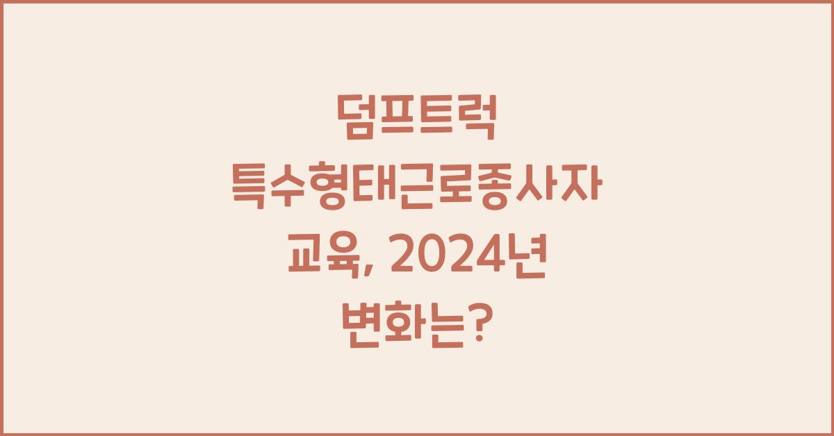 덤프트럭 특수형태근로종사자 교육