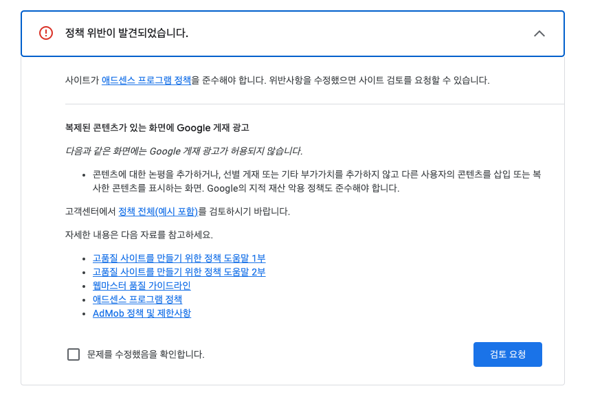 애드센스 정책 위반(복제 콘텐츠)시 받은 메일 이미지