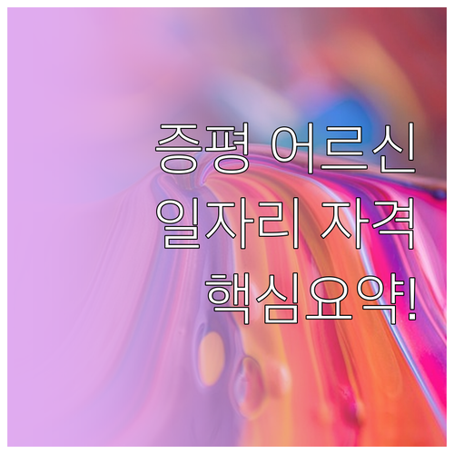 증평군 시니어클럽 어르신 일자리 유형..