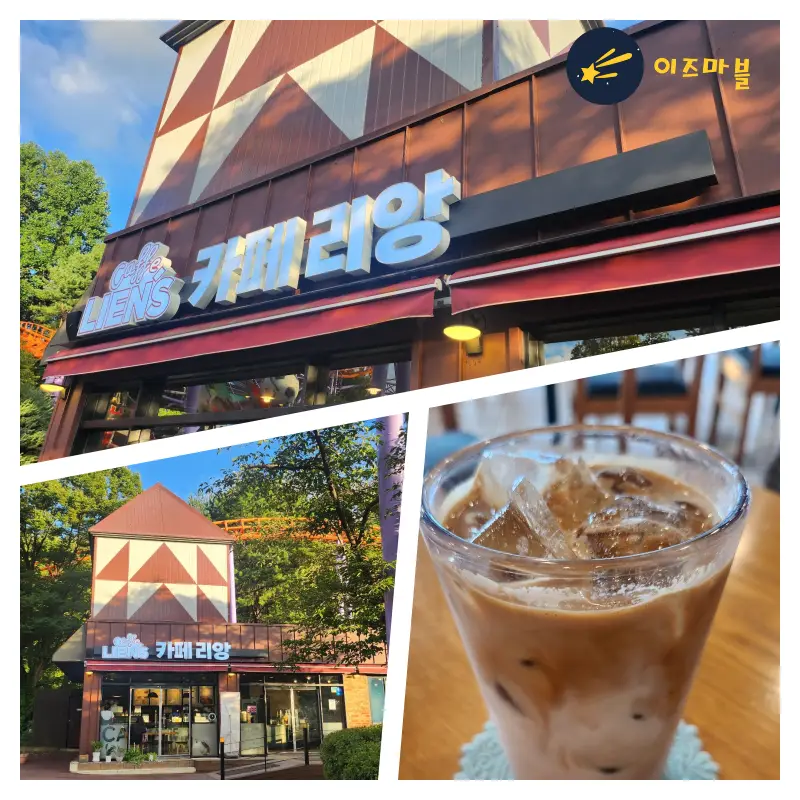 서울랜드-커피맛집-카페리앙