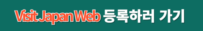 비짓재팬웹 동반가족 등록방법