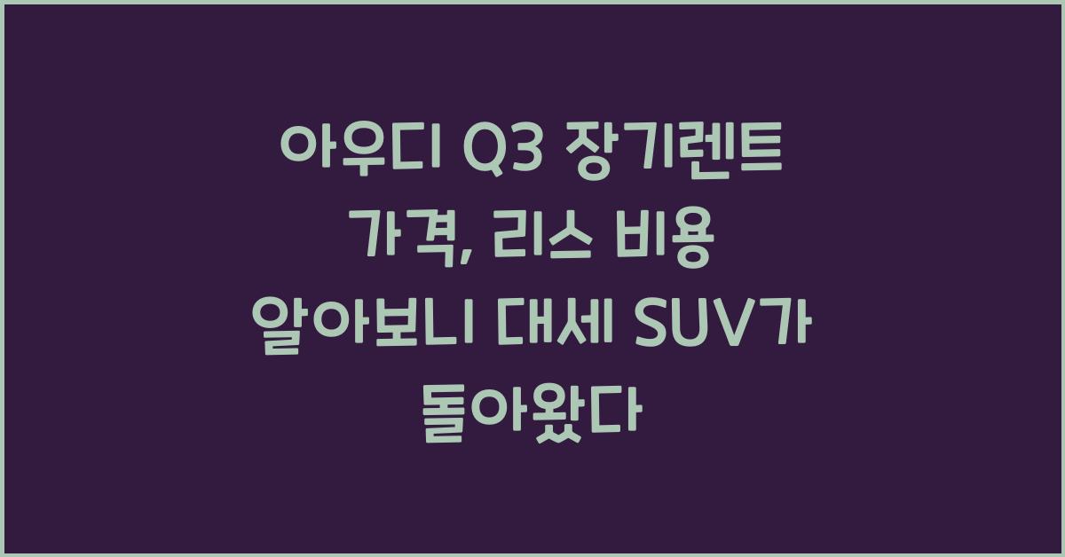 아우디 Q3 장기렌트 가격, 리스 비용