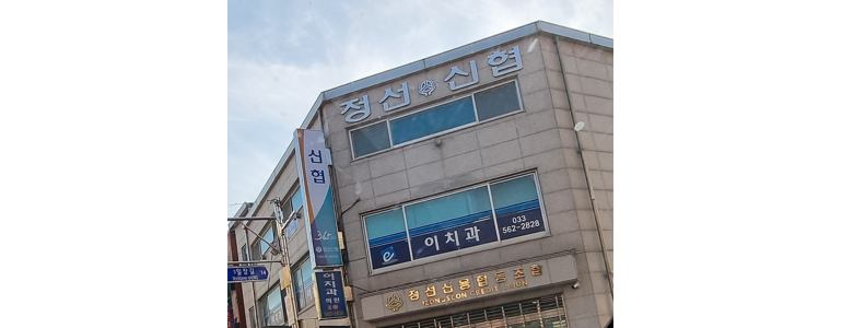 평창군 치과