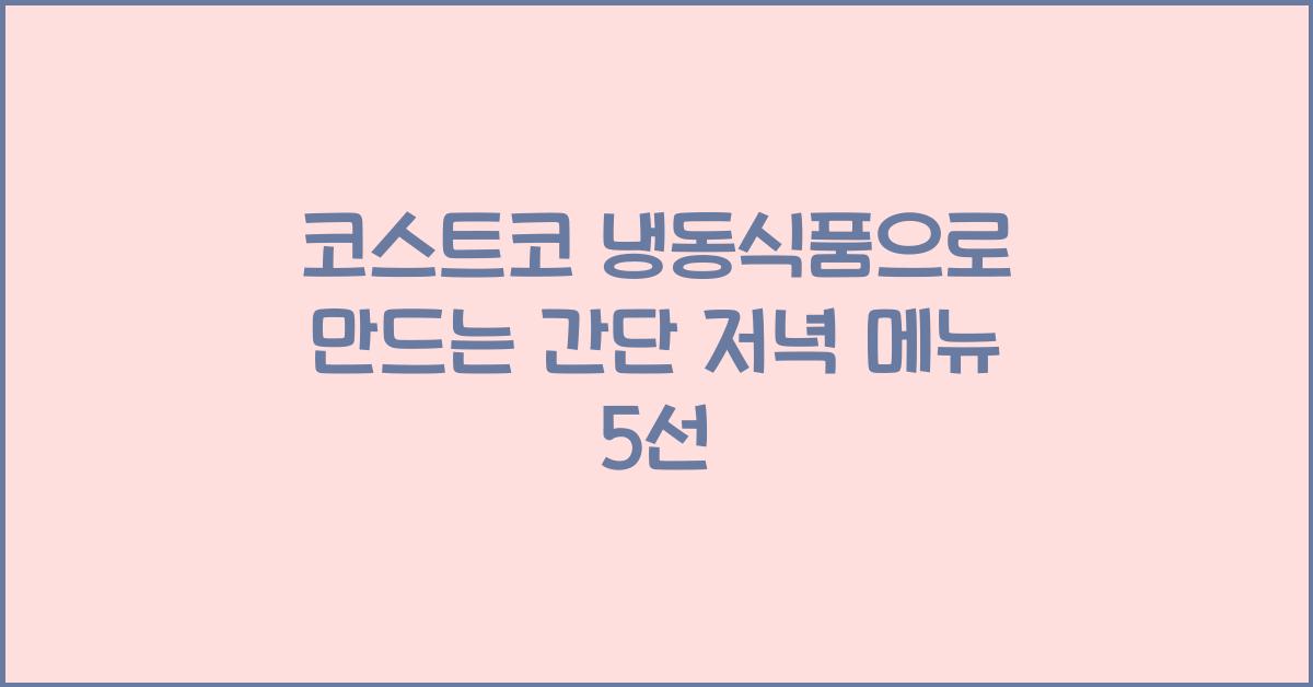 코스트코 냉동식품