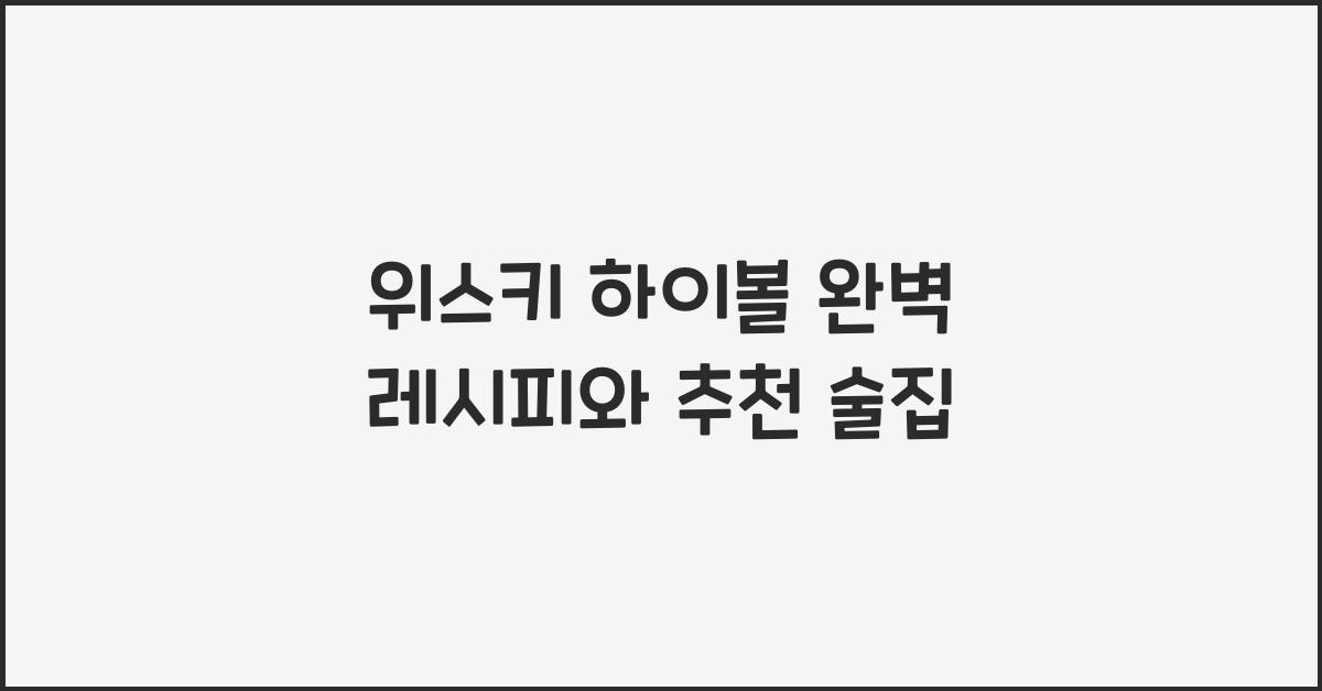 위스키 하이볼