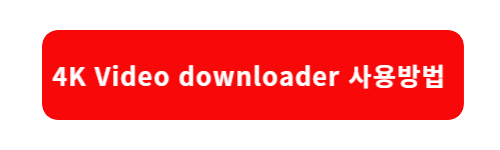 유튜브동영상다운로드