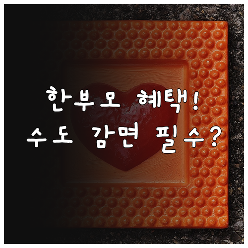 2025년 광주시 한부모 수도 감면 ..