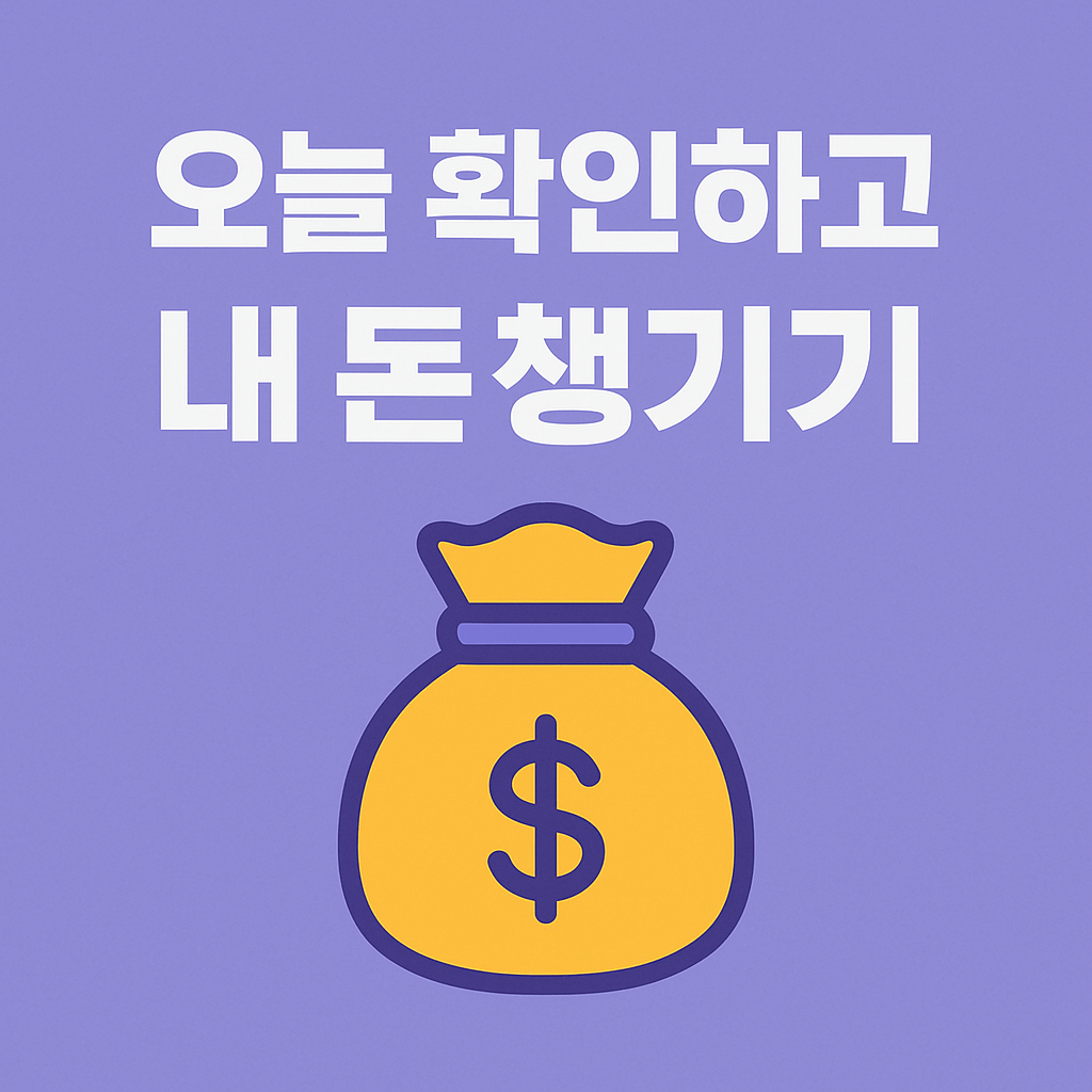 통신비 환급 유효기간과 시효 만료 주의사항을 강조한 그래픽
