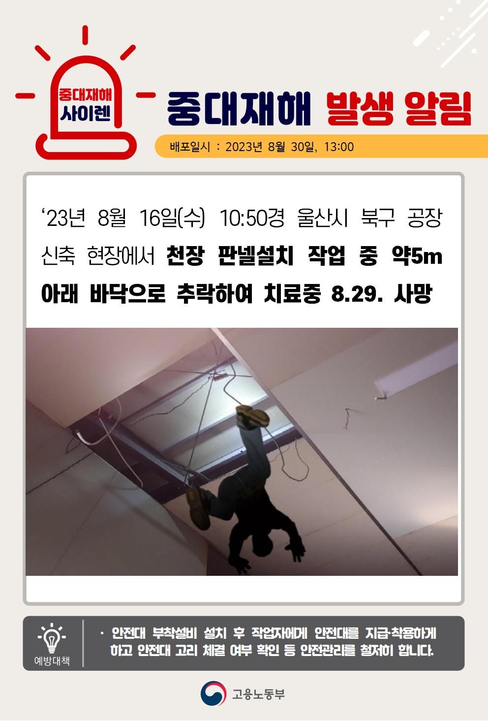 천장 판넬설치 작업 중 떨어짐(5m)