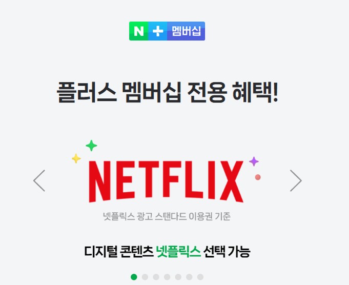 네이버 넷플릭스 요금제 혜택