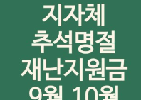 추석지원금신청