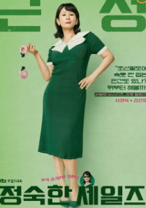 정숙한 세일즈 방송시간