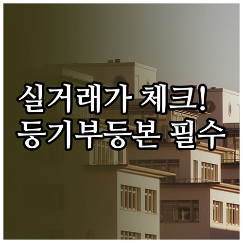 부동산 계약 전 반드시 확인해야 할 ..