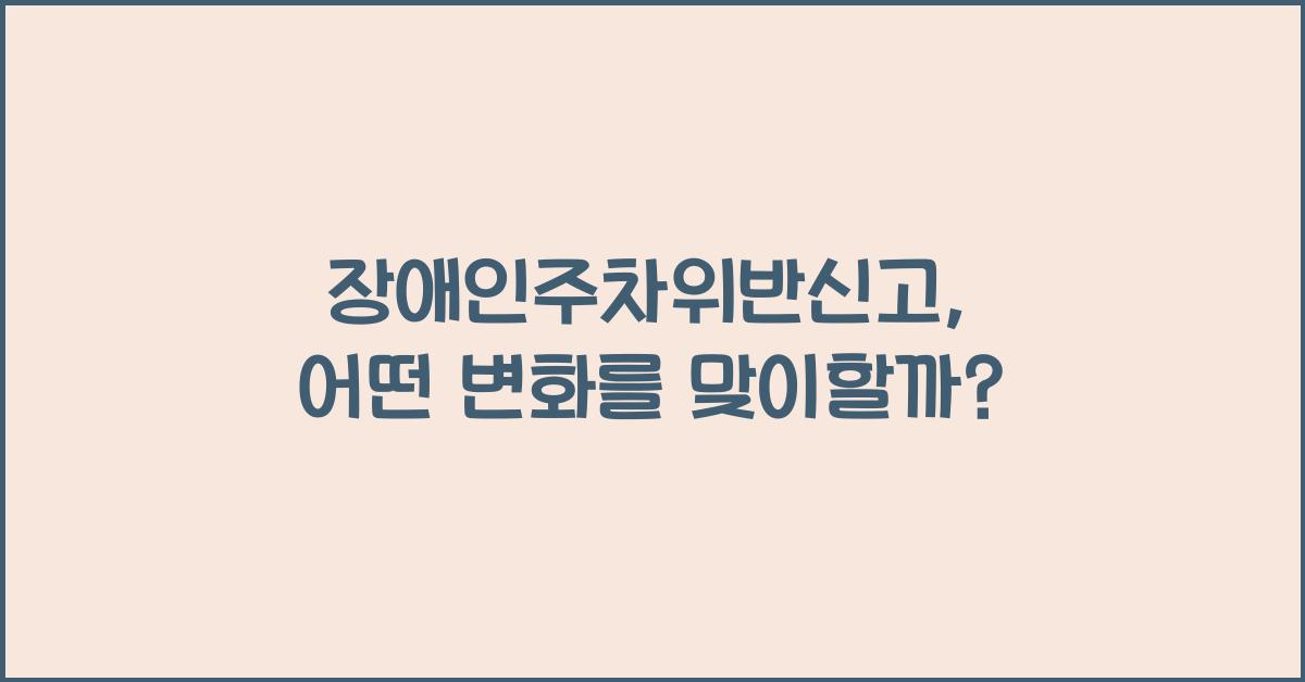 장애인주차위반신고