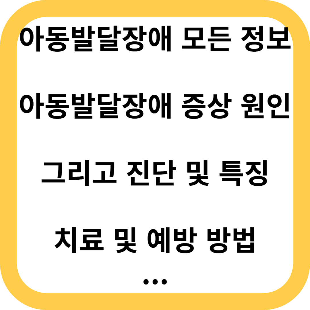 아동발달장애