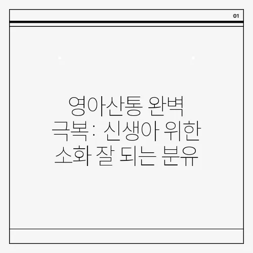 영아산통 완벽 극복: 신생아 위한 소화 잘 되는 분유