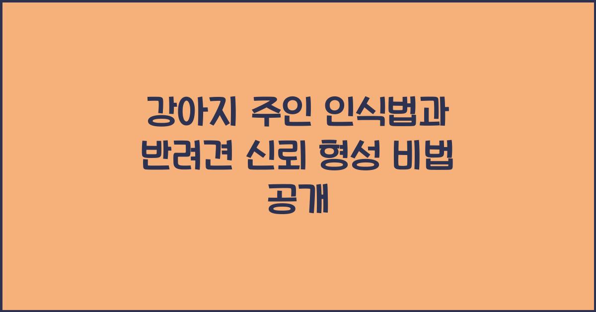 강아지 주인 인식법, 반려견 신뢰 형성