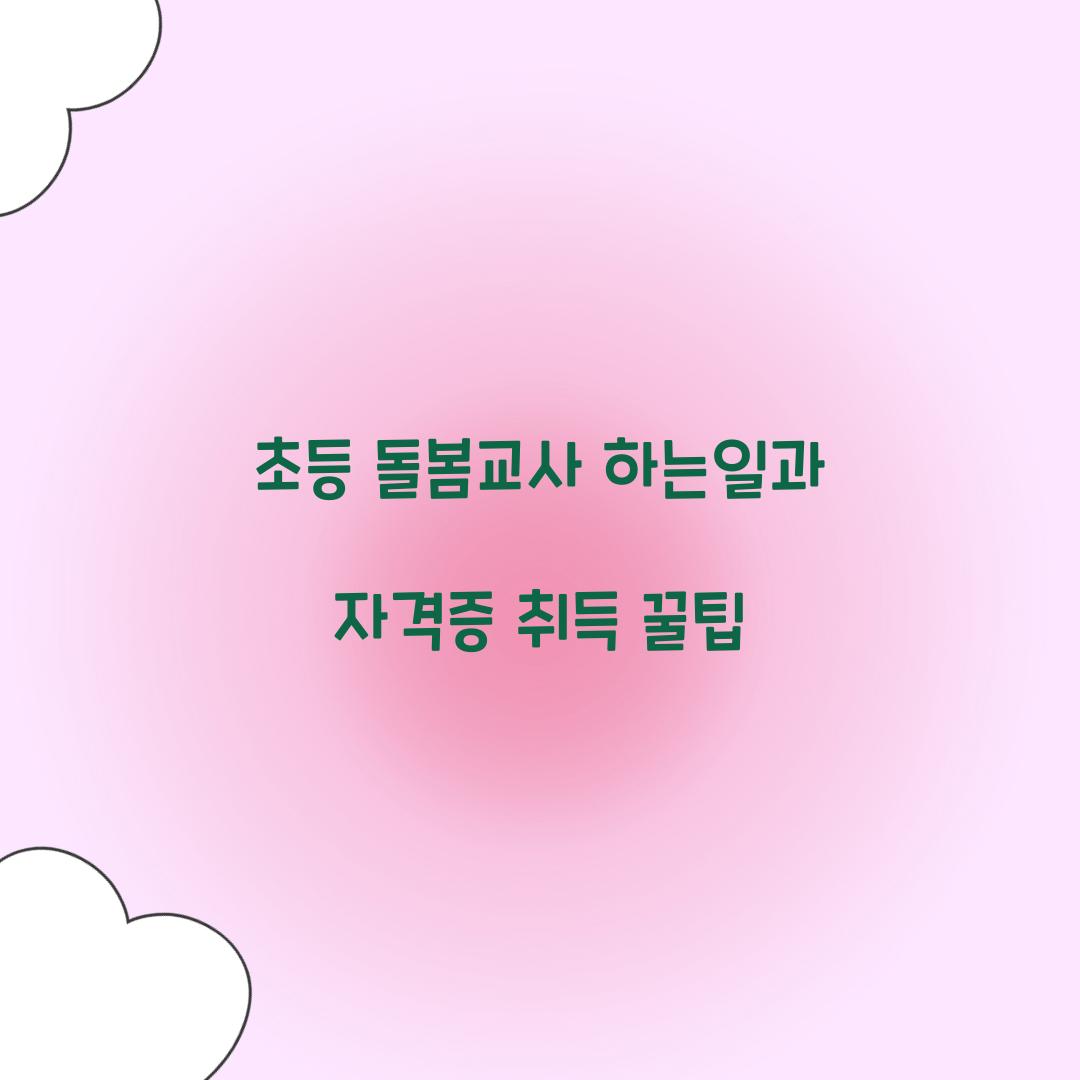 초등 돌봄교사 하는일