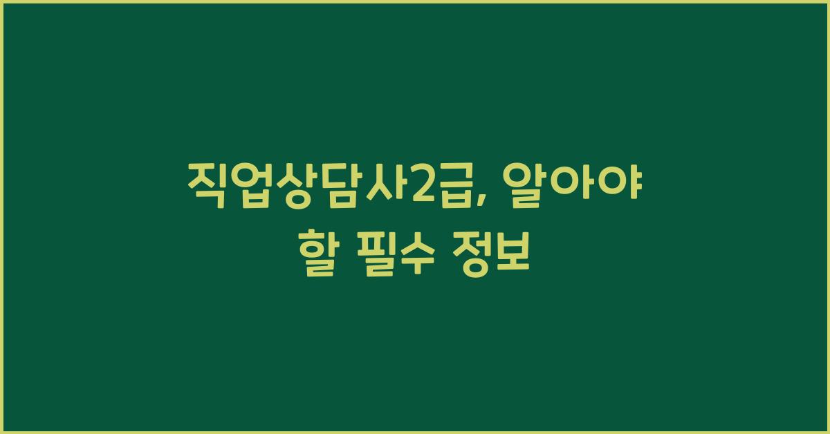 직업상담사2급