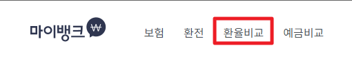 환율 비교로 가장 싸게 환전하는 방법 및 마이뱅크 환전 방법(해외여행 준비: 환전 편)