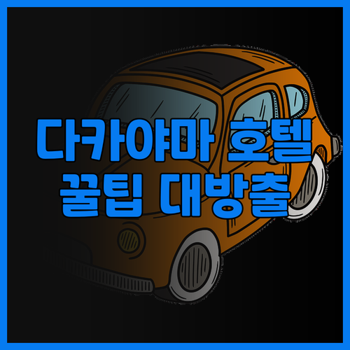 다카야마 호텔 완전정복! 호텔우드다카..