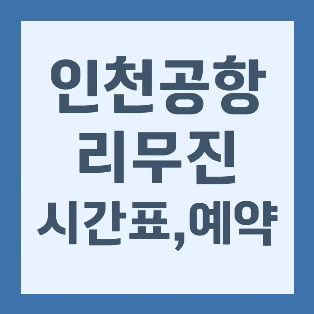 인천공항 리무진 시간표, 노선, 예약 방법 (공항버스)