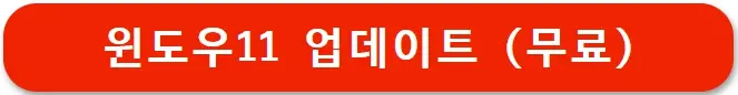 윈도우11 무료 업데이트 방법 (무료 업그레이드)