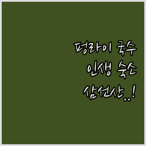 연태 펑라이 맛집 펑라이 국수 시식기..