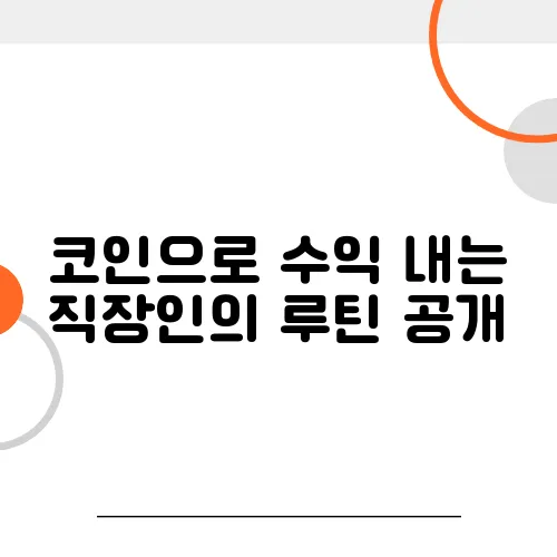 코인으로 수익 내는 직장인의 루틴 공개