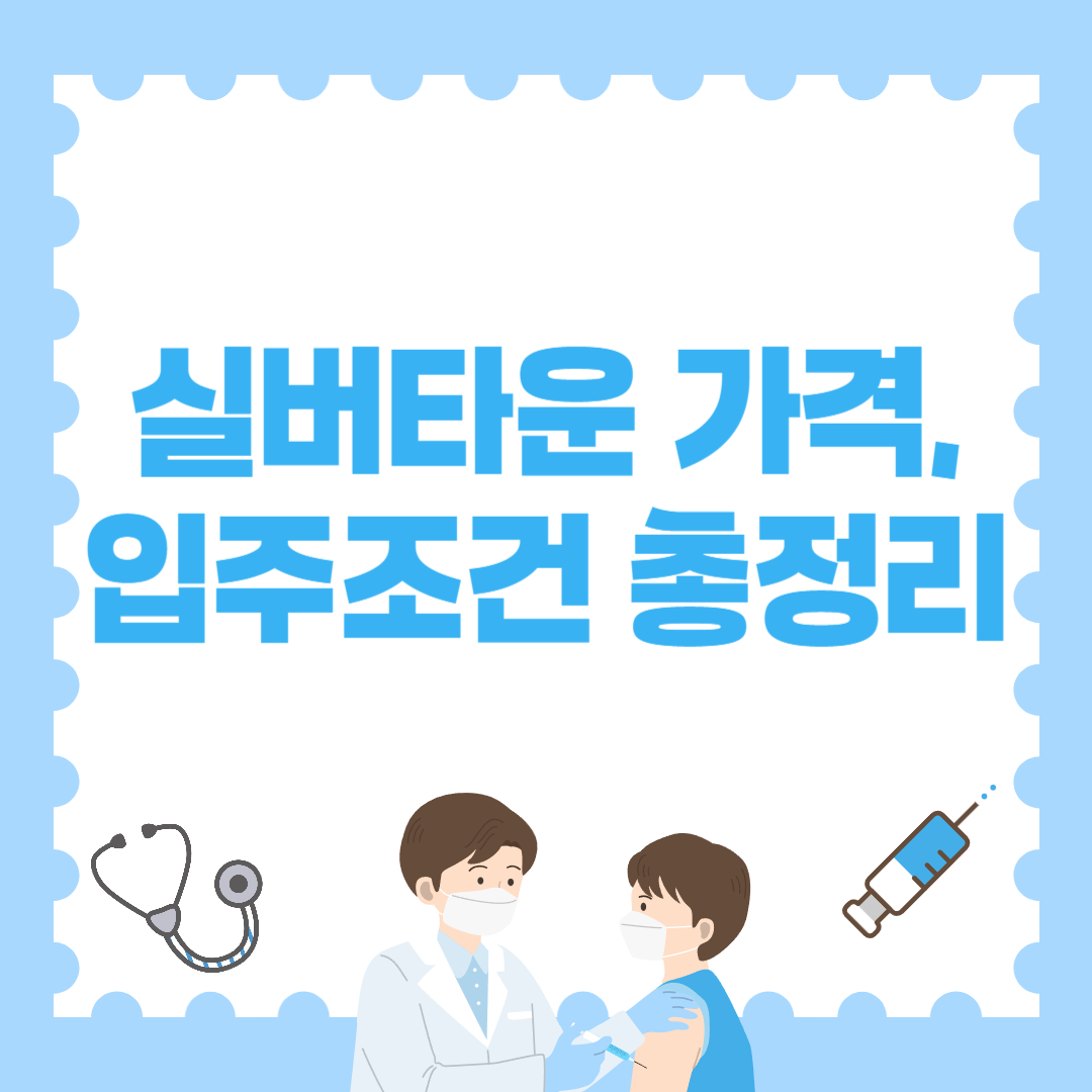 실버타운 가격 및 조건 총정리