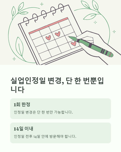 실업인정일 변경 단 한 번뿐입니다