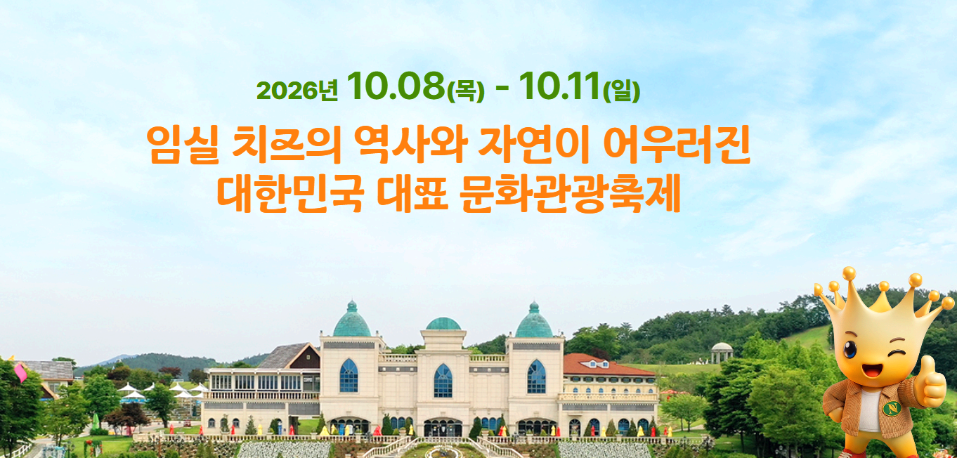 임실N 치즈 축제