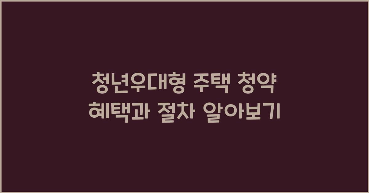 청년우대형 주택 청약