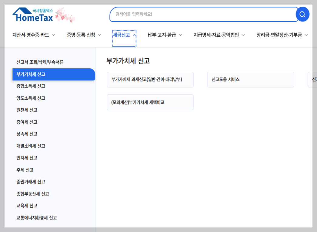 홈택스 부가세 셀프 신고 방법｜초보 사장님도 쉽게 따라하는 실전 가이드