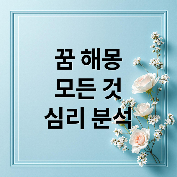 꿈 해몽의 모든 것: 길흉, 재물운, 동물, 상황별 심리 분석