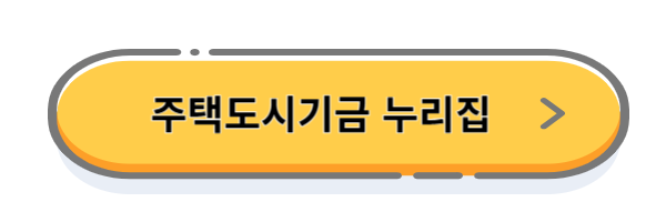 주택도시기금 누리집