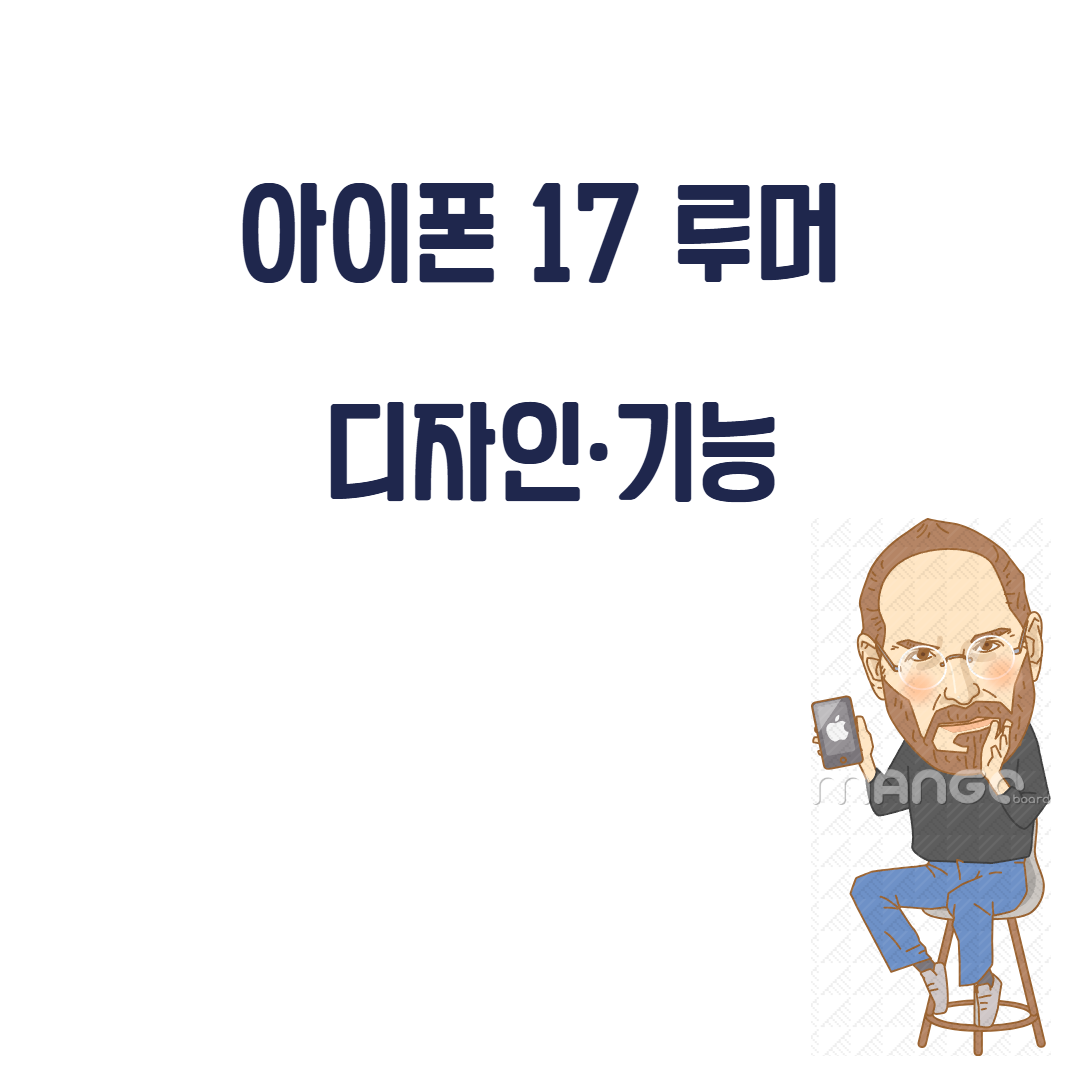 2025년 아이폰 17 기대 포인트와 변화 관련사진