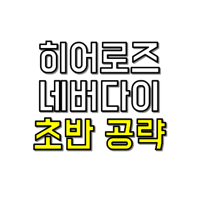 히어로즈 네버다이 썸네일