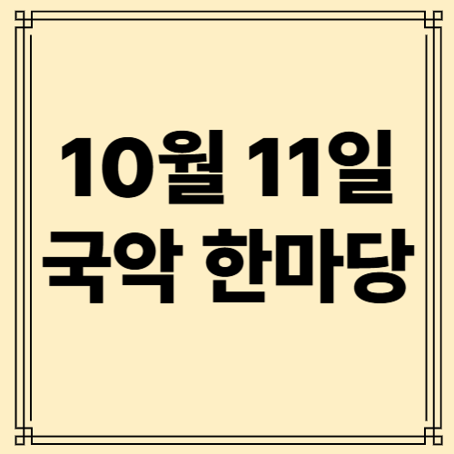 10월 11일 국악 한마당 사진