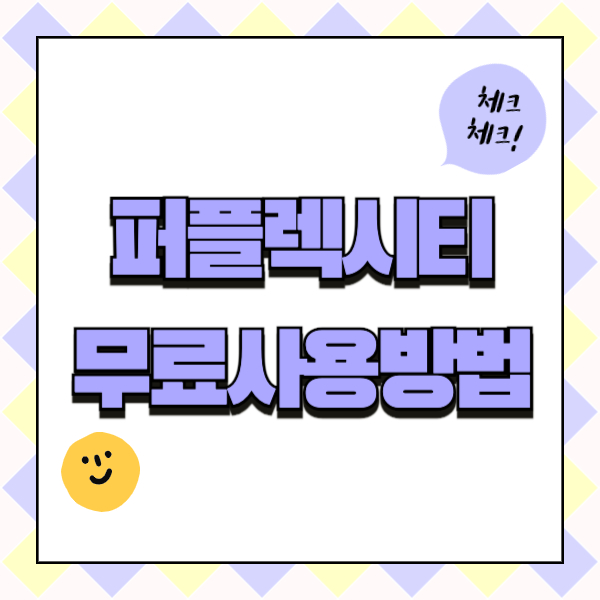 퍼플렉시티 무료 사용 방법