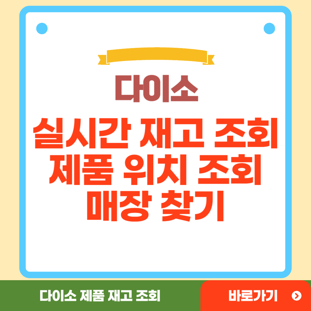 다이소 재고 조회