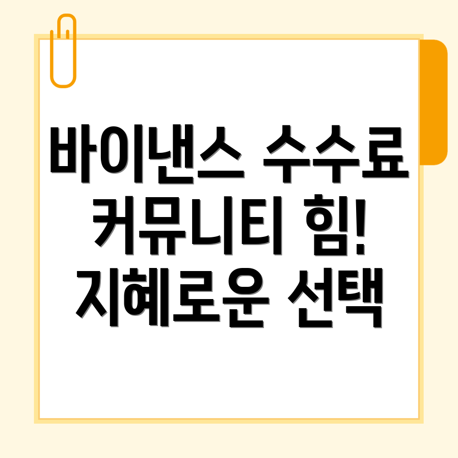 바이낸스 수수료